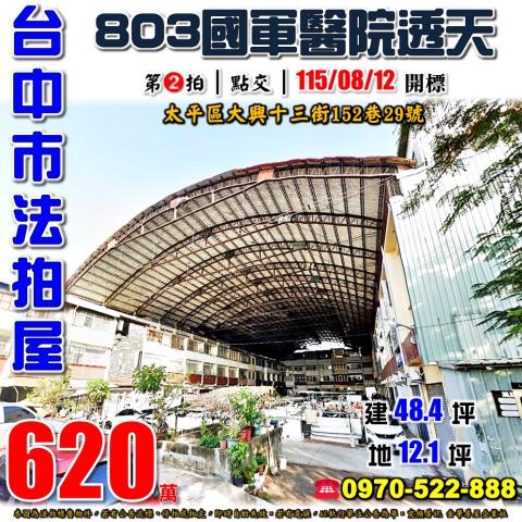 太平法拍屋大興十三街152巷29號三樓透天近國軍總醫院