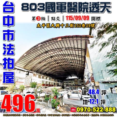 太平法拍屋大興十三街152巷29號三樓透天近國軍總醫院