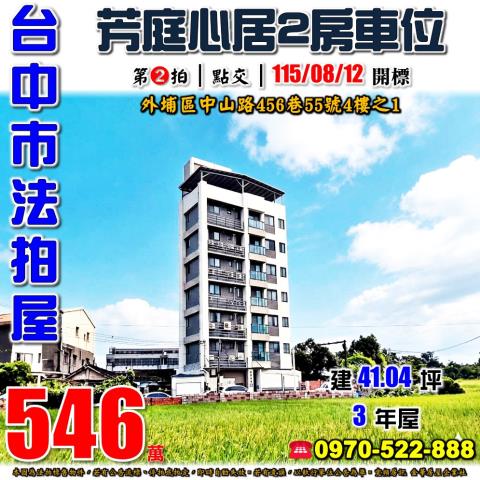 外埔法拍屋中山路456巷55號4樓之1芳庭心居2房車位3年屋