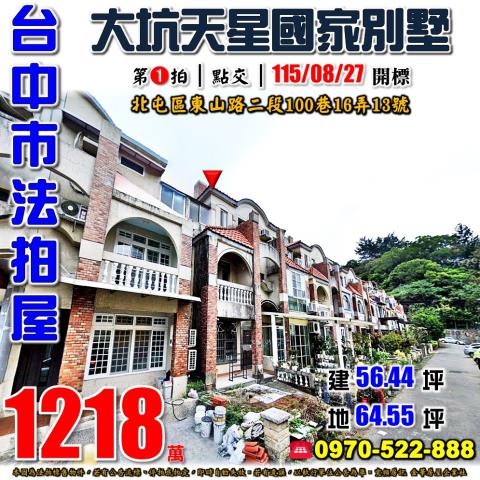 北屯法拍屋東山路二段100巷16弄13號天星國家別墅社區透天