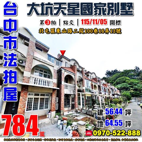 北屯法拍屋東山路二段100巷16弄13號天星國家別墅社區透天