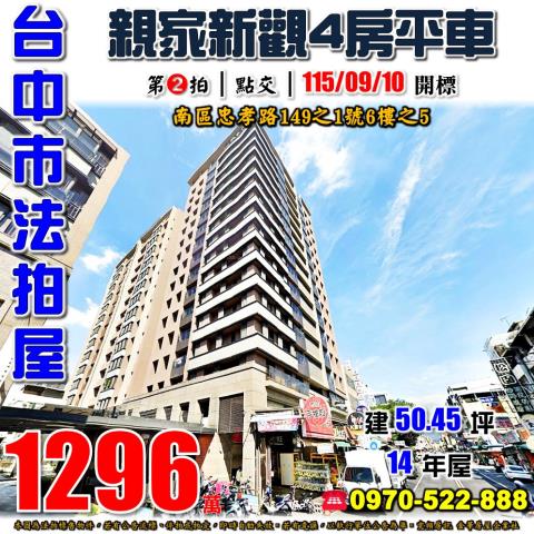 台中南區法拍屋忠孝路149之1號6樓之5親家新觀4房平車