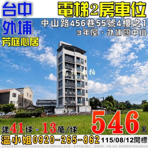 外埔法拍屋中山路456巷55號4樓之1芳庭心居2房車位3年屋