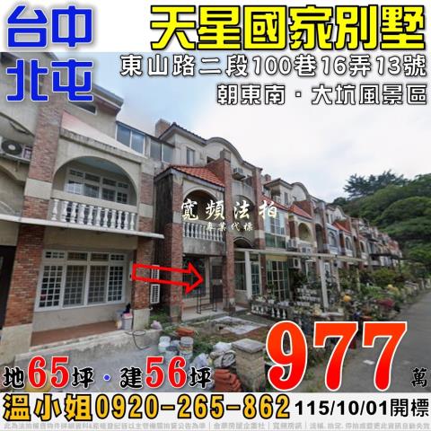北屯法拍屋東山路二段100巷16弄13號天星國家別墅社區透天