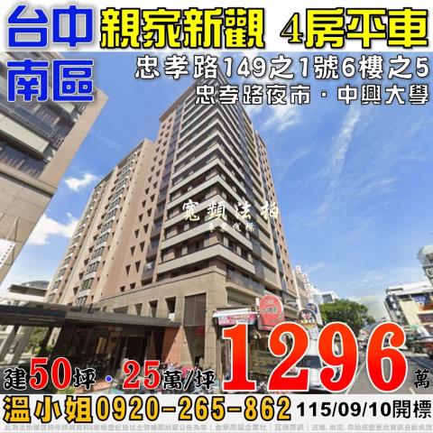 台中南區法拍屋忠孝路149之1號6樓之5親家新觀4房平車