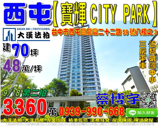 西屯區龍富二十二路59號八樓之3寶輝CITYPARK法拍屋