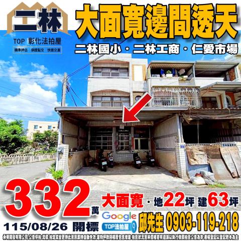 彰化縣二林鎮福興巷21號大面寬邊間透天二林國小