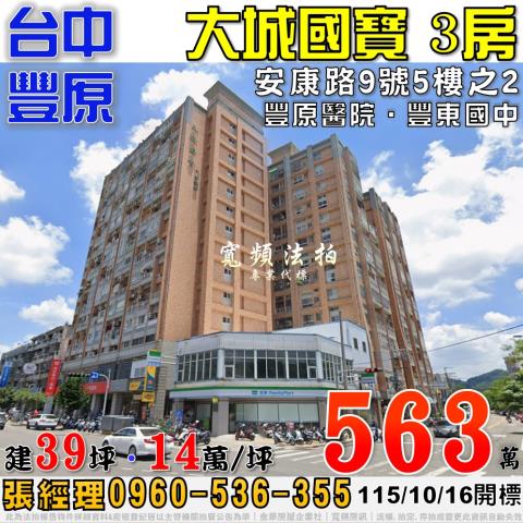 豐原法拍屋安康路9號5樓之2大城國寶3房近豐原醫院豐東國中