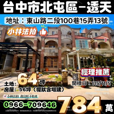 臺中市北屯區東山路二段100巷16弄13號法拍屋代標指名小林