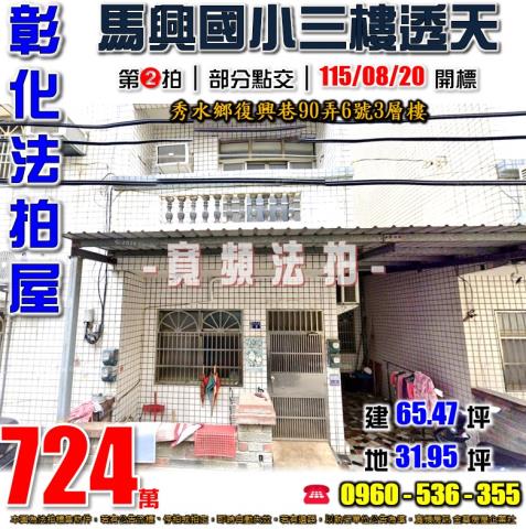 彰化秀水法拍屋復興巷90弄6號3層樓