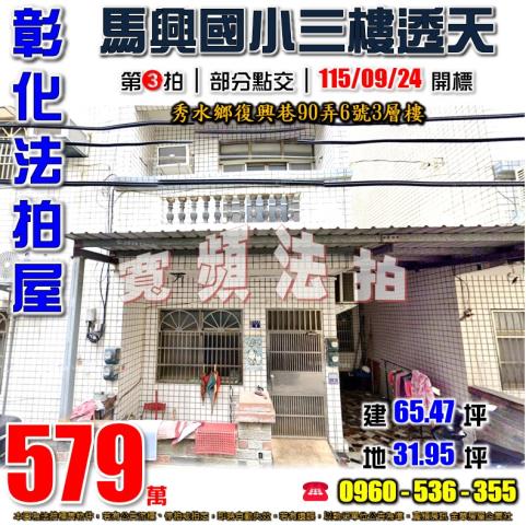 彰化秀水法拍屋復興巷90弄6號3層樓