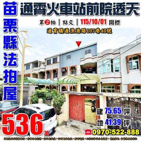 苗栗縣通霄鎮漁港路107巷40號法拍屋通霄火車站朝西南透天