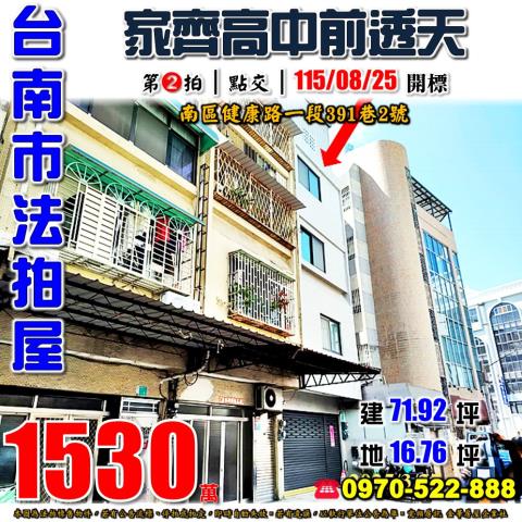 台南市南區健康路一段391巷2號法拍屋家齊高中大成國中透天