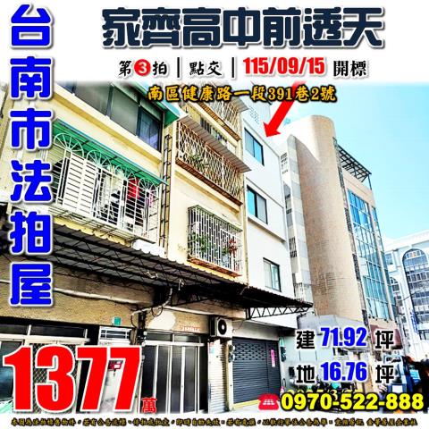 台南市南區健康路一段391巷2號法拍屋家齊高中大成國中透天