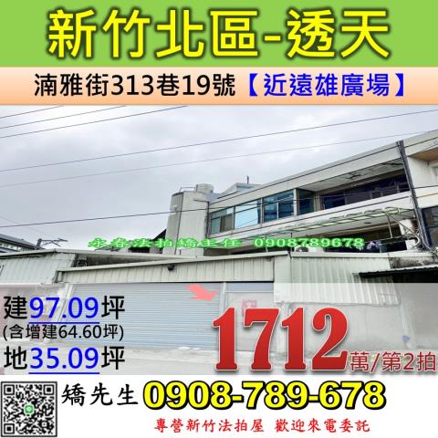 新竹法拍屋新竹市北區湳雅街313巷19號透天法拍
