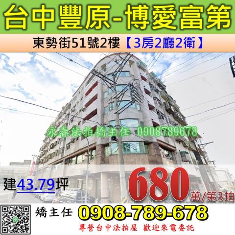 台中法拍屋台中市豐原區東勢街51號2樓華廈法拍