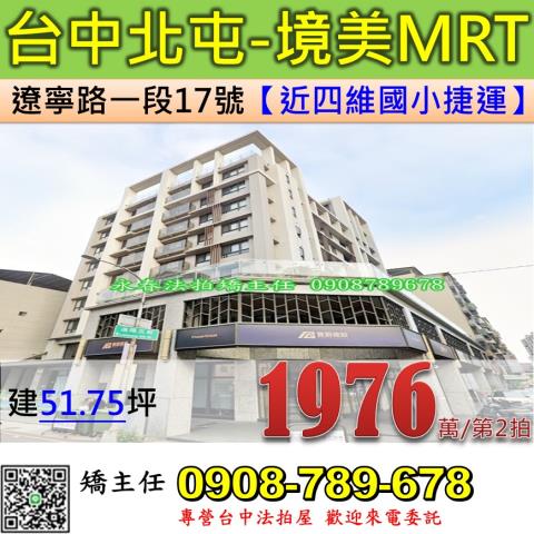 台中法拍屋台中市北屯區遼寧路一段17號華廈法拍
