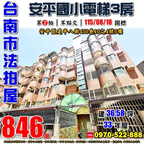台南市安平區建平八街450巷10之4號5樓法拍屋安平國小三房