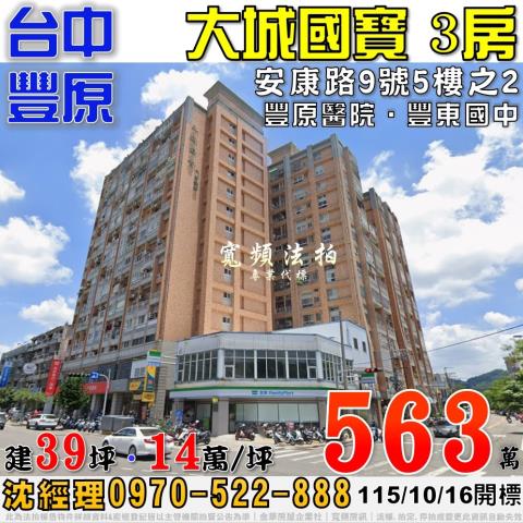 豐原法拍屋安康路9號5樓之2大城國寶3房近豐原醫院豐東國中