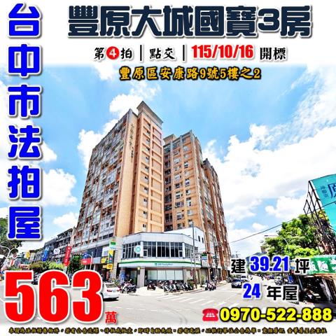 豐原法拍屋安康路9號5樓之2大城國寶3房近豐原醫院豐東國中