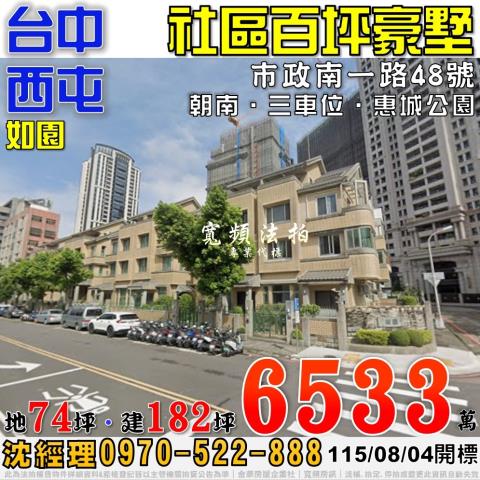 西屯七期法拍屋市政南一路48號如園社區百坪豪墅近惠城公園