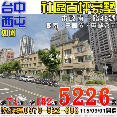 西屯七期法拍屋市政南一路48號如園社區百坪豪墅近惠城公園