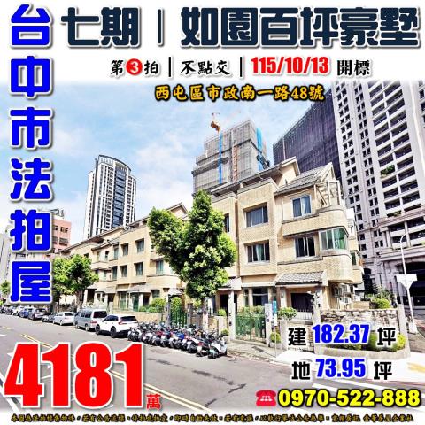 西屯七期法拍屋市政南一路48號如園社區百坪豪墅近惠城公園