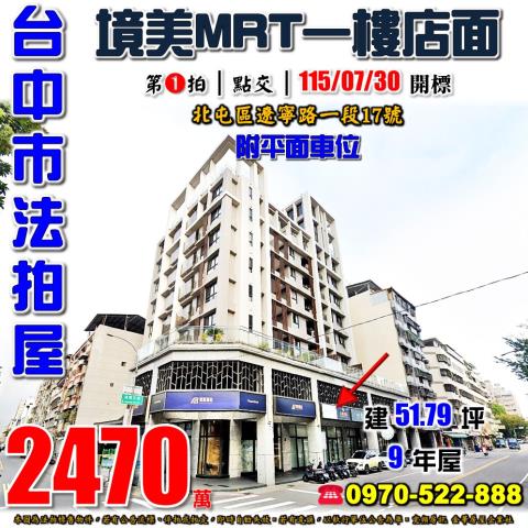 北屯法拍屋遼寧路一段17號境美MRT樓店面附平車近四維國小