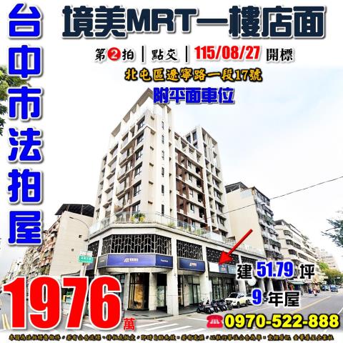 北屯法拍屋遼寧路一段17號境美MRT樓店面附平車近四維國小