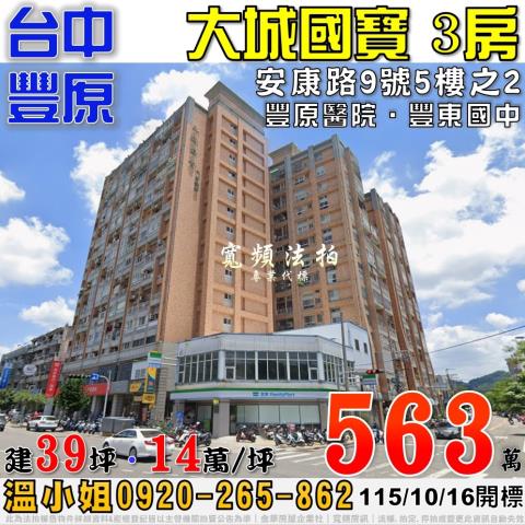 豐原法拍屋安康路9號5樓之2大城國寶3房近豐原醫院豐東國中