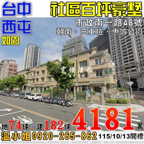西屯七期法拍屋市政南一路48號如園社區百坪豪墅近惠城公園