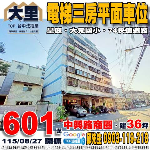 台中市大里區內元路82之2號電梯三房平面車位皇庭大元國小