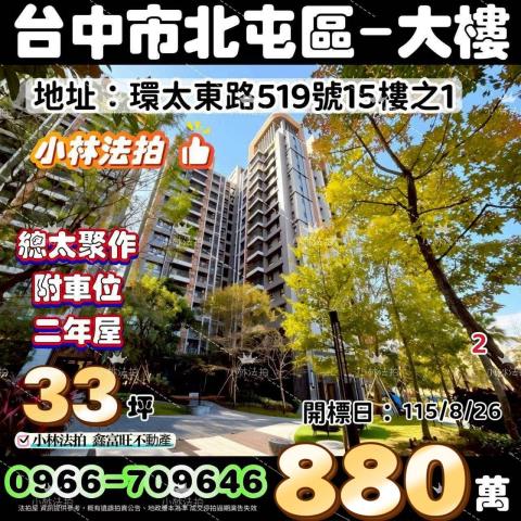 台中市北屯區環太東路519號15樓之1法拍屋代標指名小林法拍