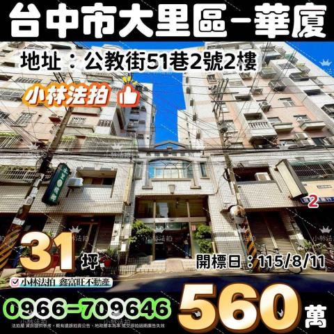 臺中市大里區公教街51巷2號2樓法拍屋代標指名小林法拍張經理