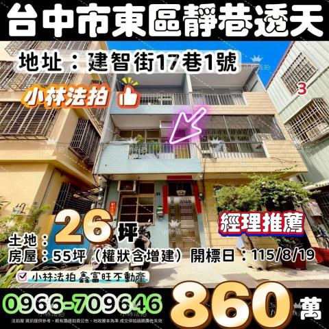 台中市東區建智街17巷1號法拍屋代標指名小林法拍張經理