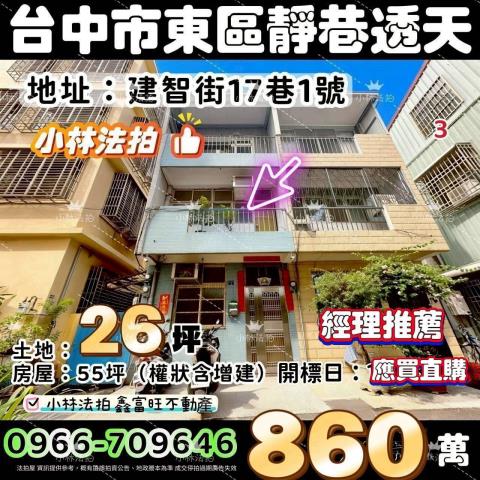 台中市東區建智街17巷1號法拍屋代標指名小林法拍張經理