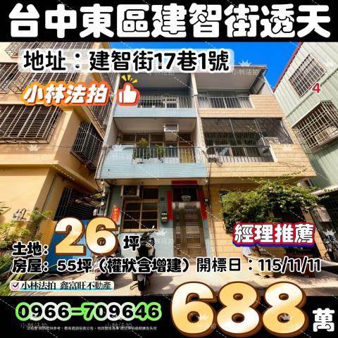 台中市東區建智街17巷1號法拍屋代標指名小林法拍張經理