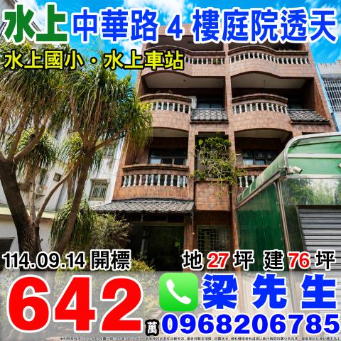 嘉義水上中華路4樓庭院透天中華路151巷6號水上鄉法拍屋