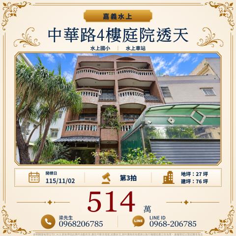 嘉義水上中華路4樓庭院透天中華路151巷6號水上鄉法拍屋