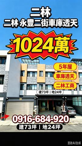 彰化二林法拍屋永豐二街車庫透天5年屋二林工商麥當勞二林國小
