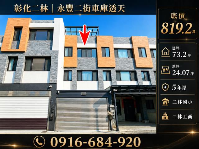 彰化二林法拍屋永豐二街車庫透天5年屋二林工商麥當勞二林國小