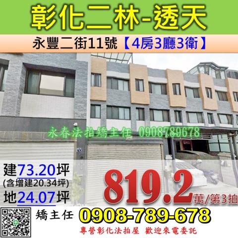 彰化法拍屋彰化縣二林鎮永豐二街11號透天法拍