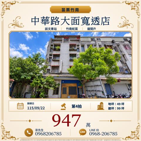 中華路大面寬四樓透店苗栗縣竹南鎮大埔頂7之1號竹南鎮法拍屋