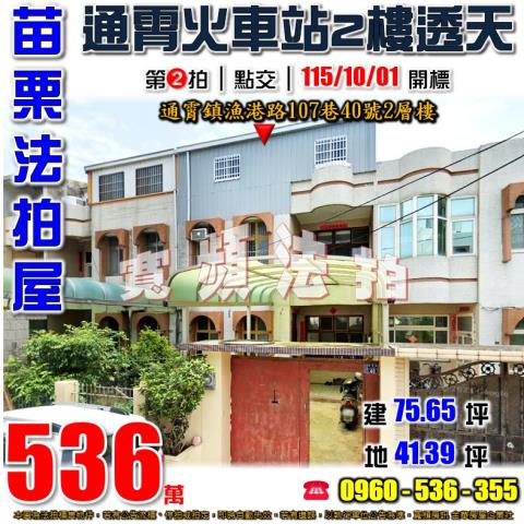 苗栗通霄法拍屋漁港路107巷40號2層樓