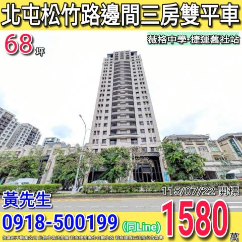 北屯松竹路登陽仰峰邊間三房雙平車捷運舊社站