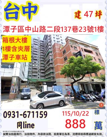 臺中市潭子區中山路二段137巷23號一樓