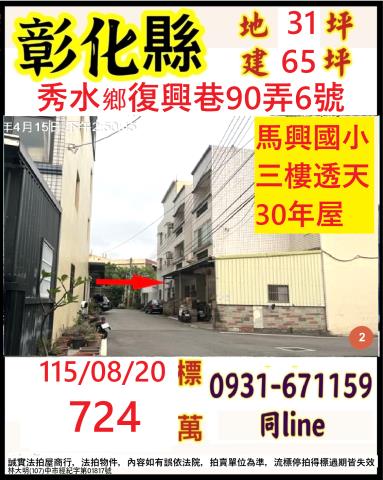 彰化縣秀水鄉復興巷90弄6號