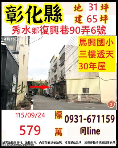 彰化縣秀水鄉復興巷90弄6號