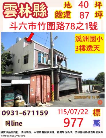 斗六透天拍賣-0
