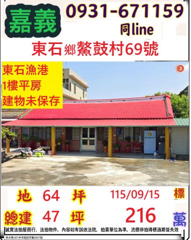 嘉義縣東石鄉鰲鼓村69號